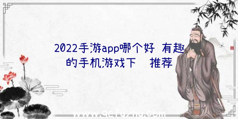 2022手游app哪个好